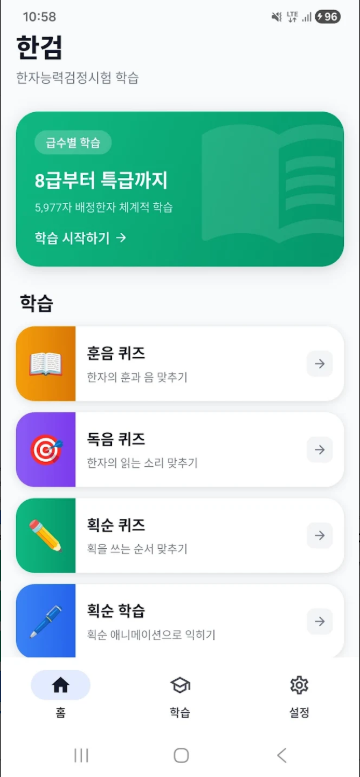 한검, 한자능력검정학습