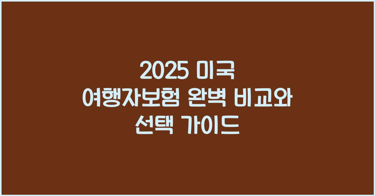 2025 미국 여행자보험