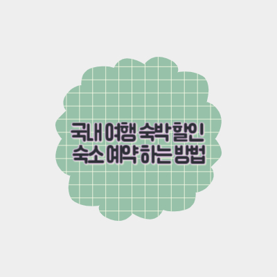 국내-여행-숙박-할인-예약