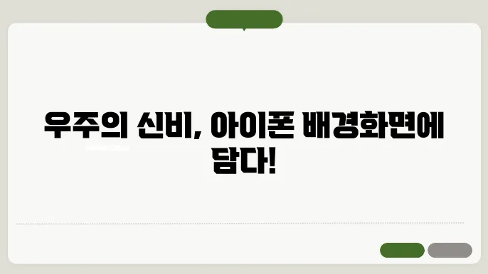 아이폰 우주 배경화면