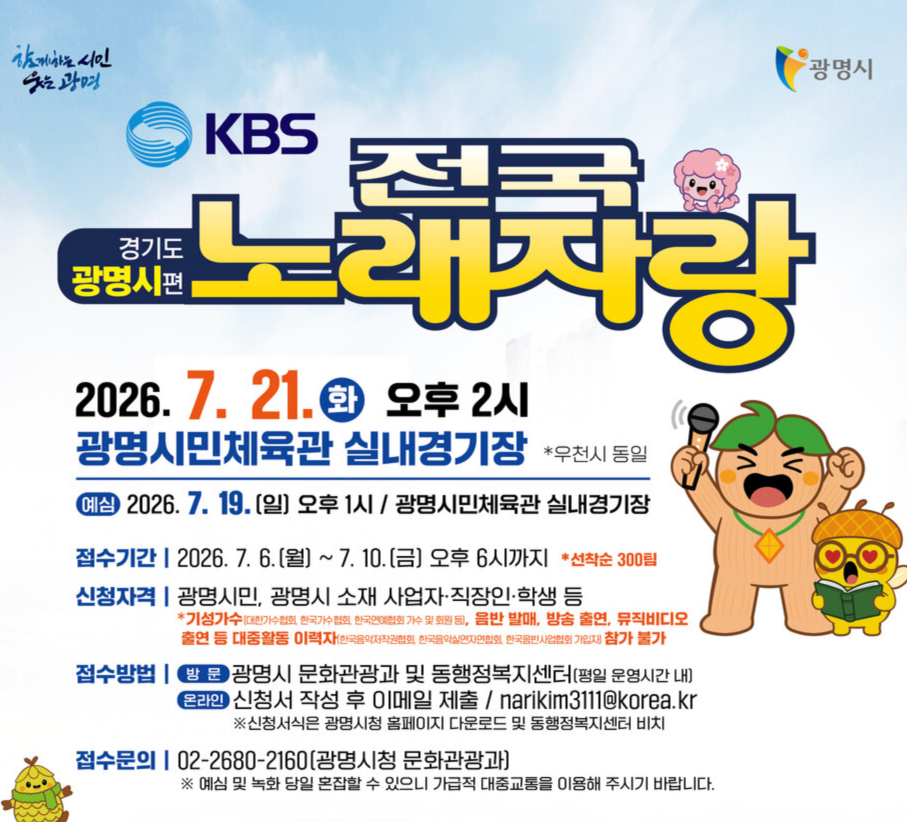 2026 KBS 전국노래자랑 경기도 광명시편 예심 신청방법 본선 일정&middot;초대가수 배일호&middot;박현빈&middot;조정민&middot;미스킴&middot;김유라