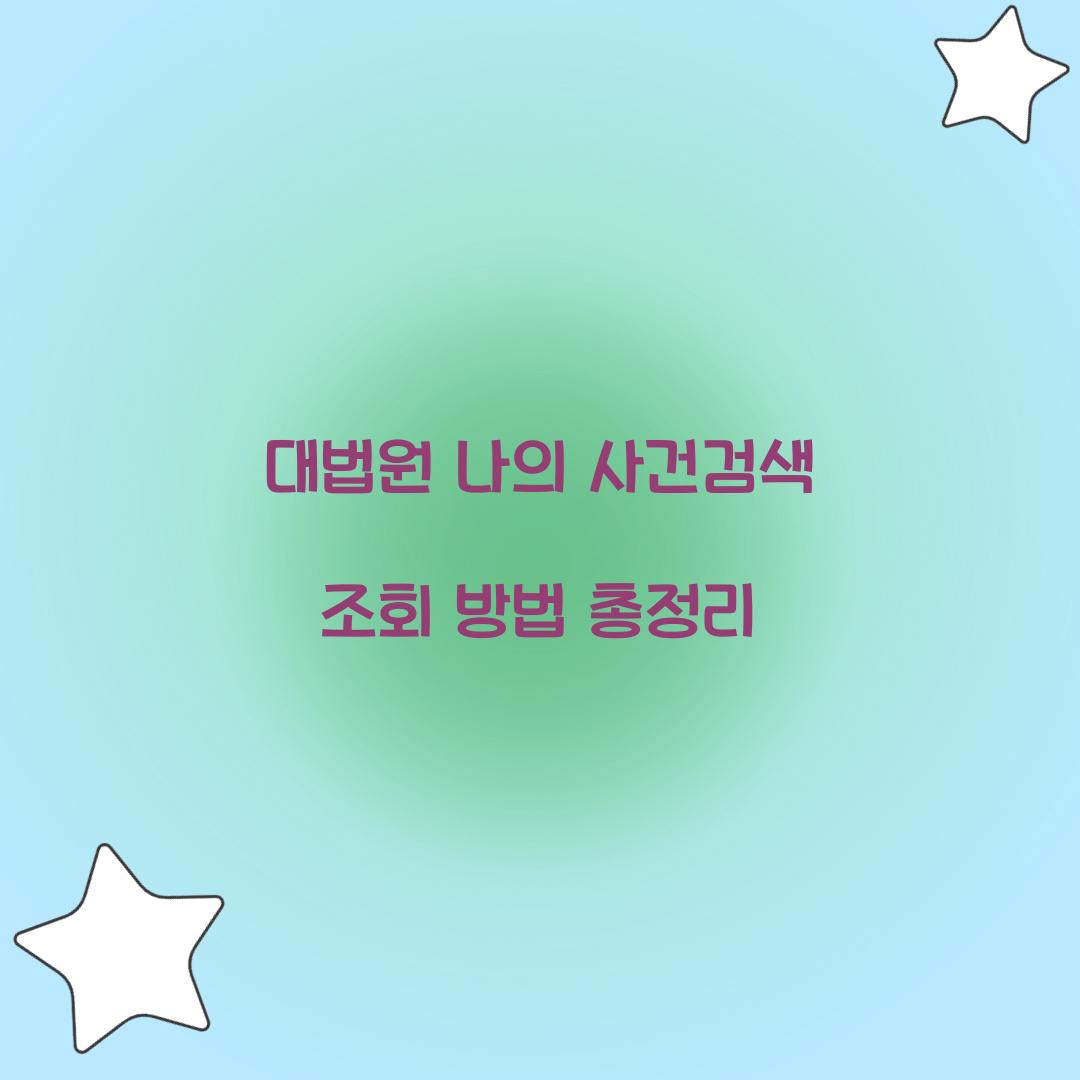 대법원 나의 사건검색