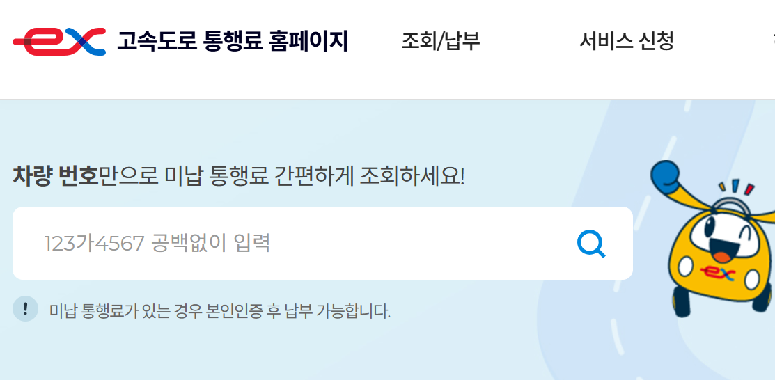 고속도로 통행료 미납조회 방법