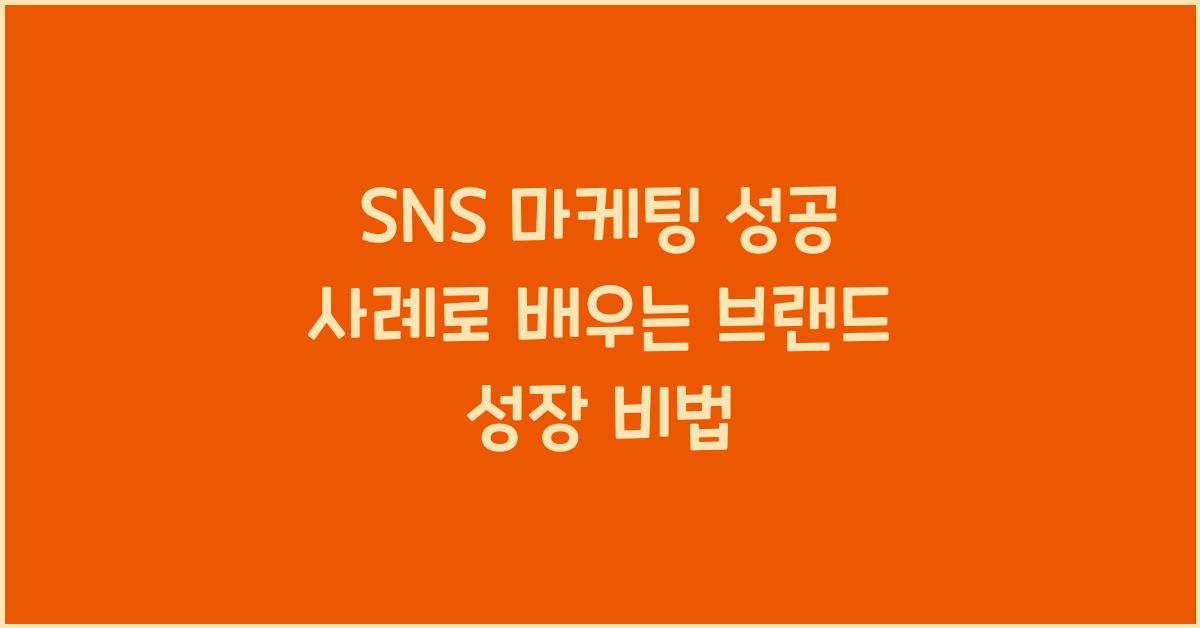 SNS 마케팅 성공 사례