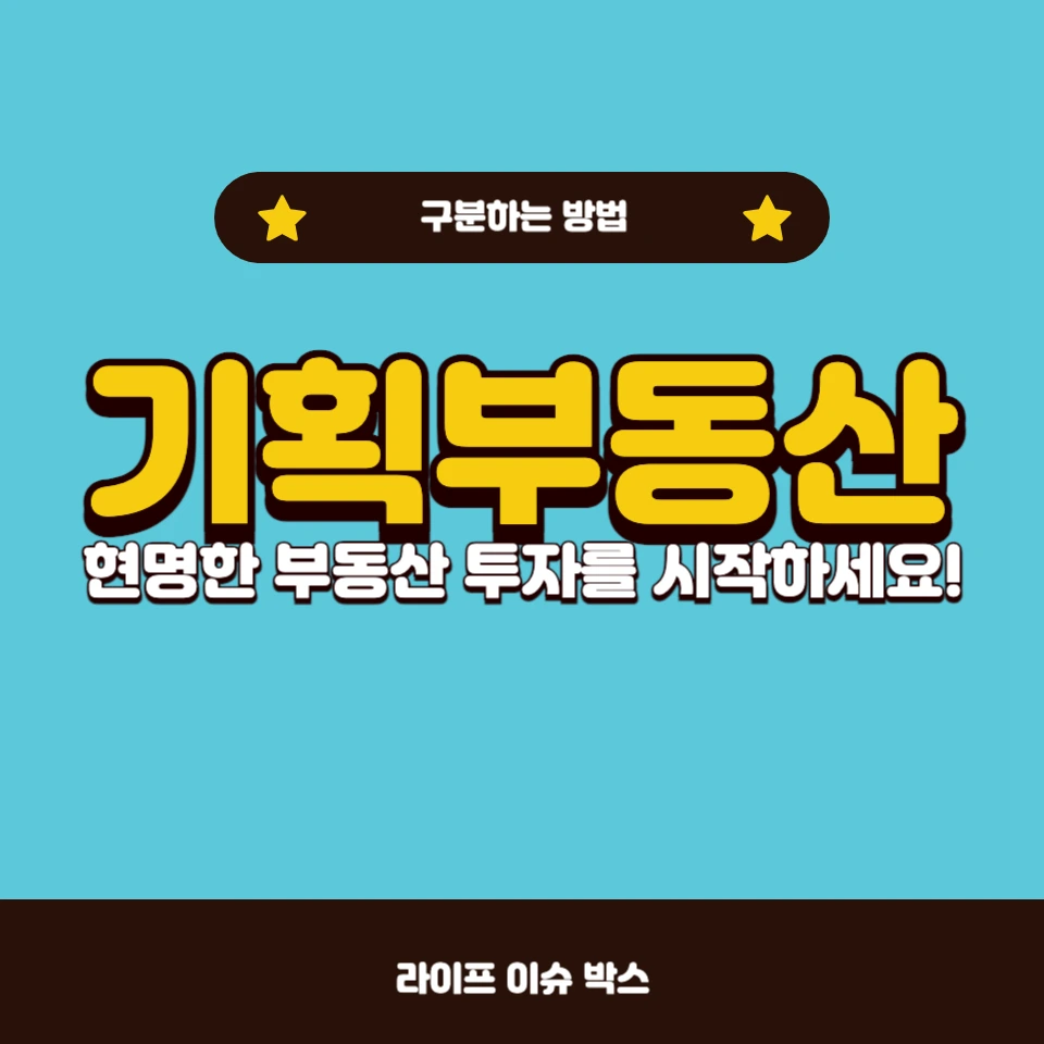 기획부동산을 구분할 수 있는 기준