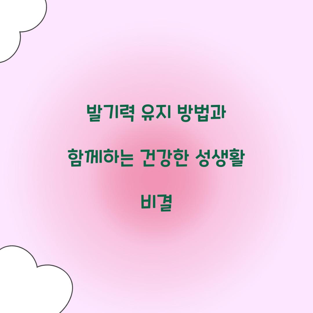 발기력 유지 방법