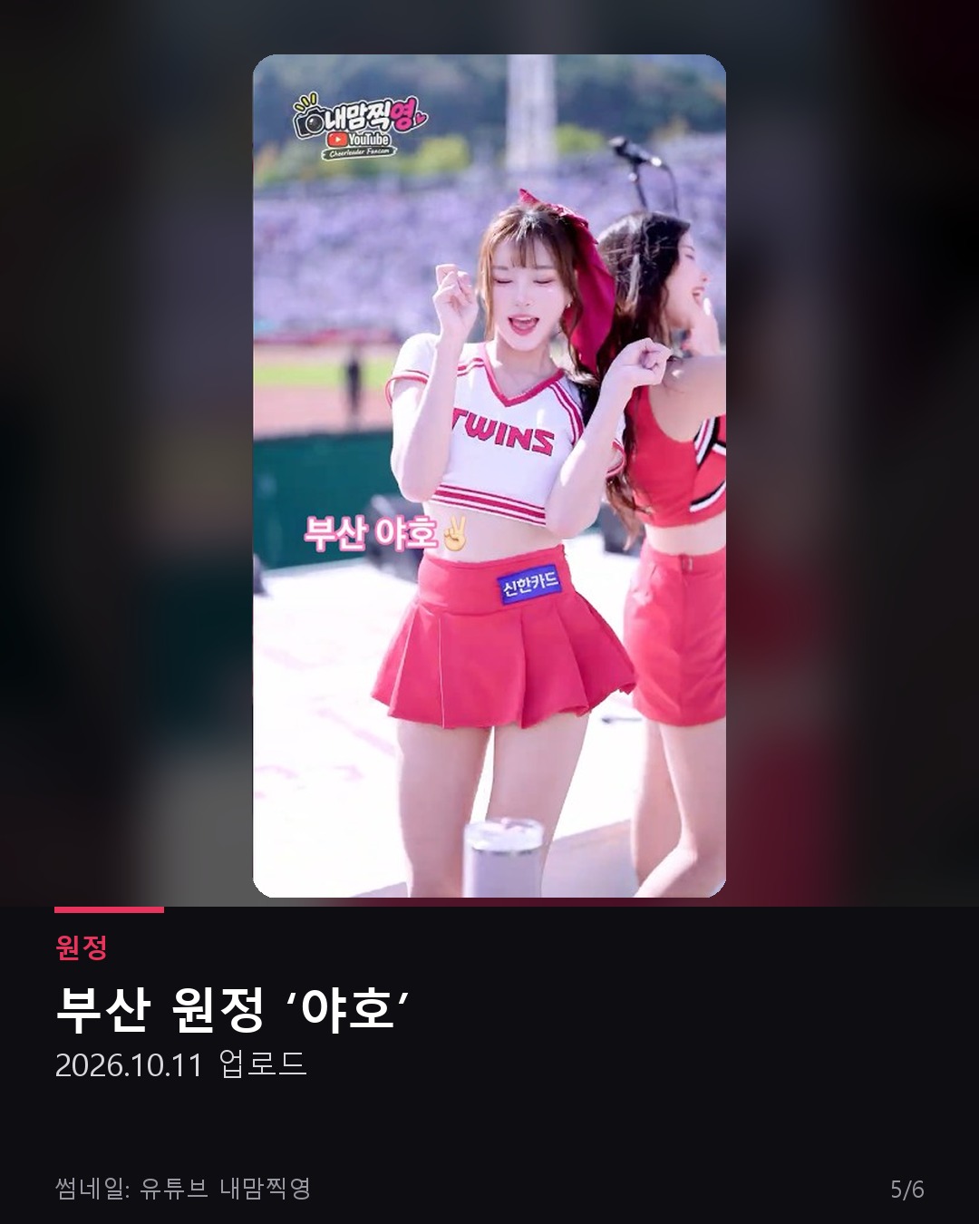 신서윤 치어리더 부산 원정 야호 직캠 썸네일