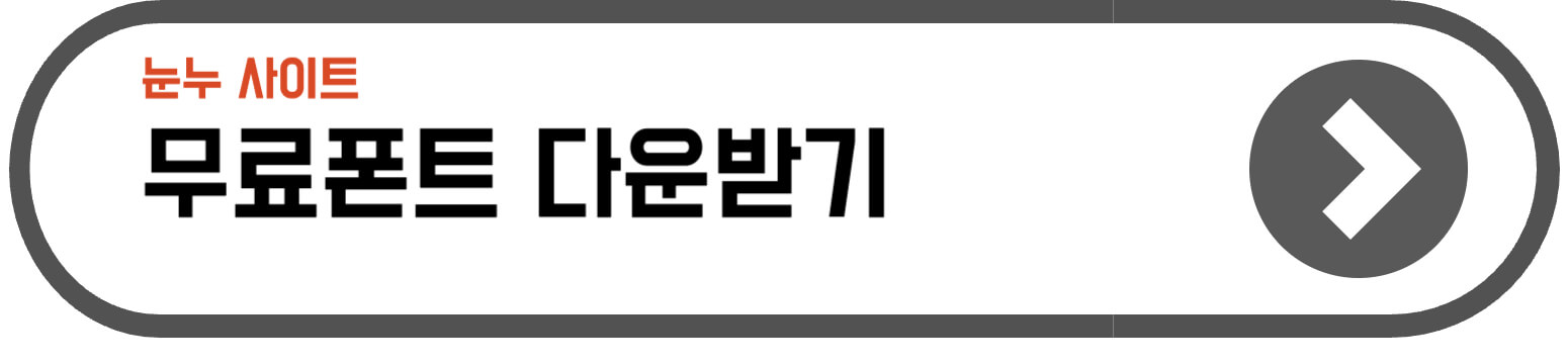 눈누 폰트 다운