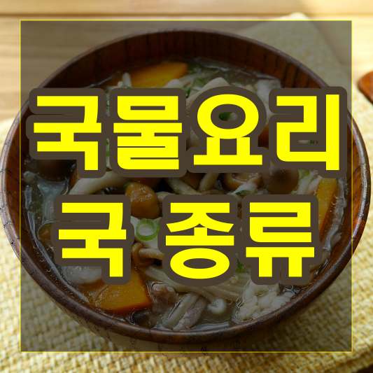 국물요리 국 종류