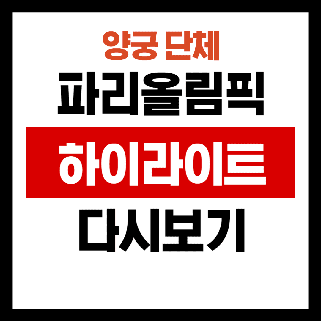 파리올림픽 양궁 단체 하이라이트 안내