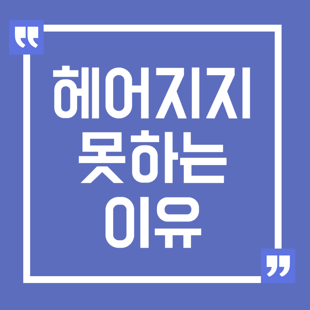 헤어지지 못하는 이유