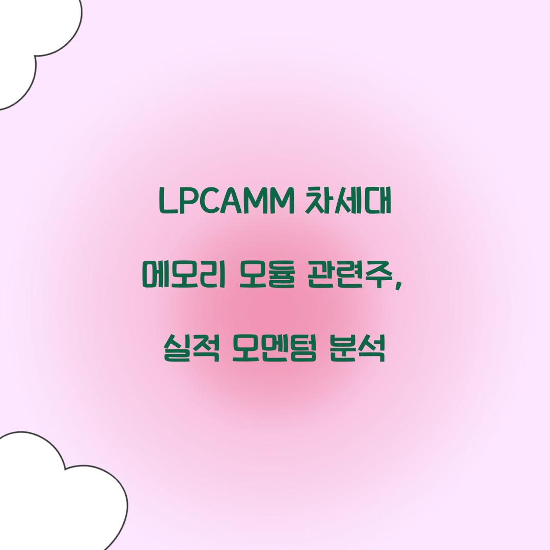 LPCAMM 차세대 메모리 모듈 관련주