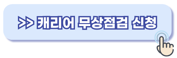 캐리어 무상점검