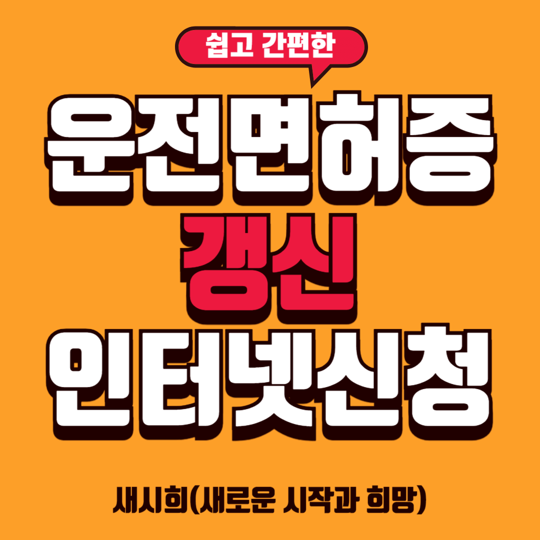 운전면허증 갱신 인터넷 신청