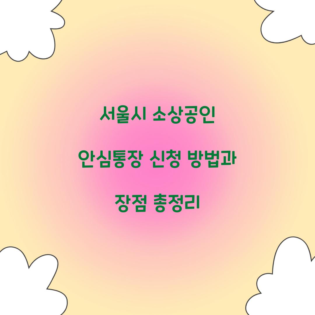 서울시 소상공인 안심통장