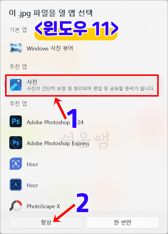 윈도우11 기본앱 설정 방법