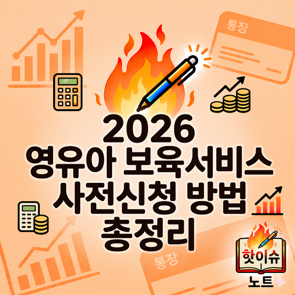 2026 영유아 보육서비스 사전신청 방법 총정리
