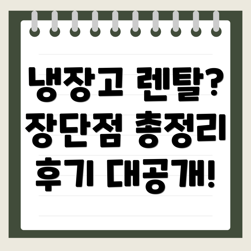 목포 냉장고 렌탈