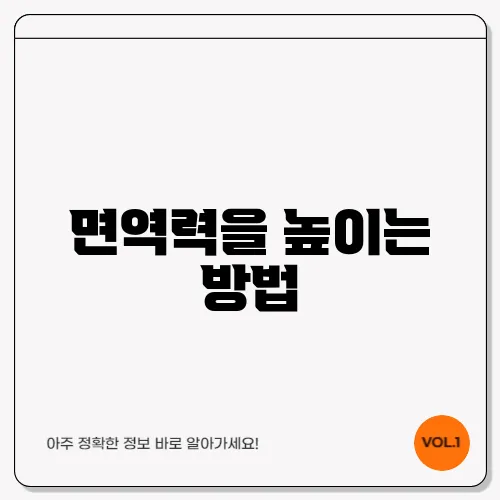 면역력을 높이는 방법