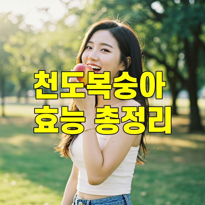 천도복숭아 효능 총정리