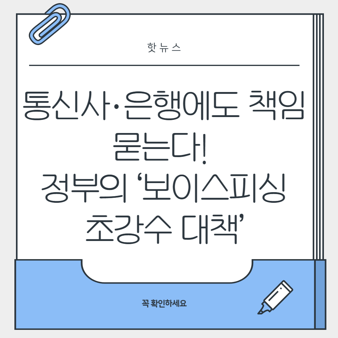 통신사·은행에도 책임 묻는다! 정부의 ‘보이스피싱 초강수 대책’