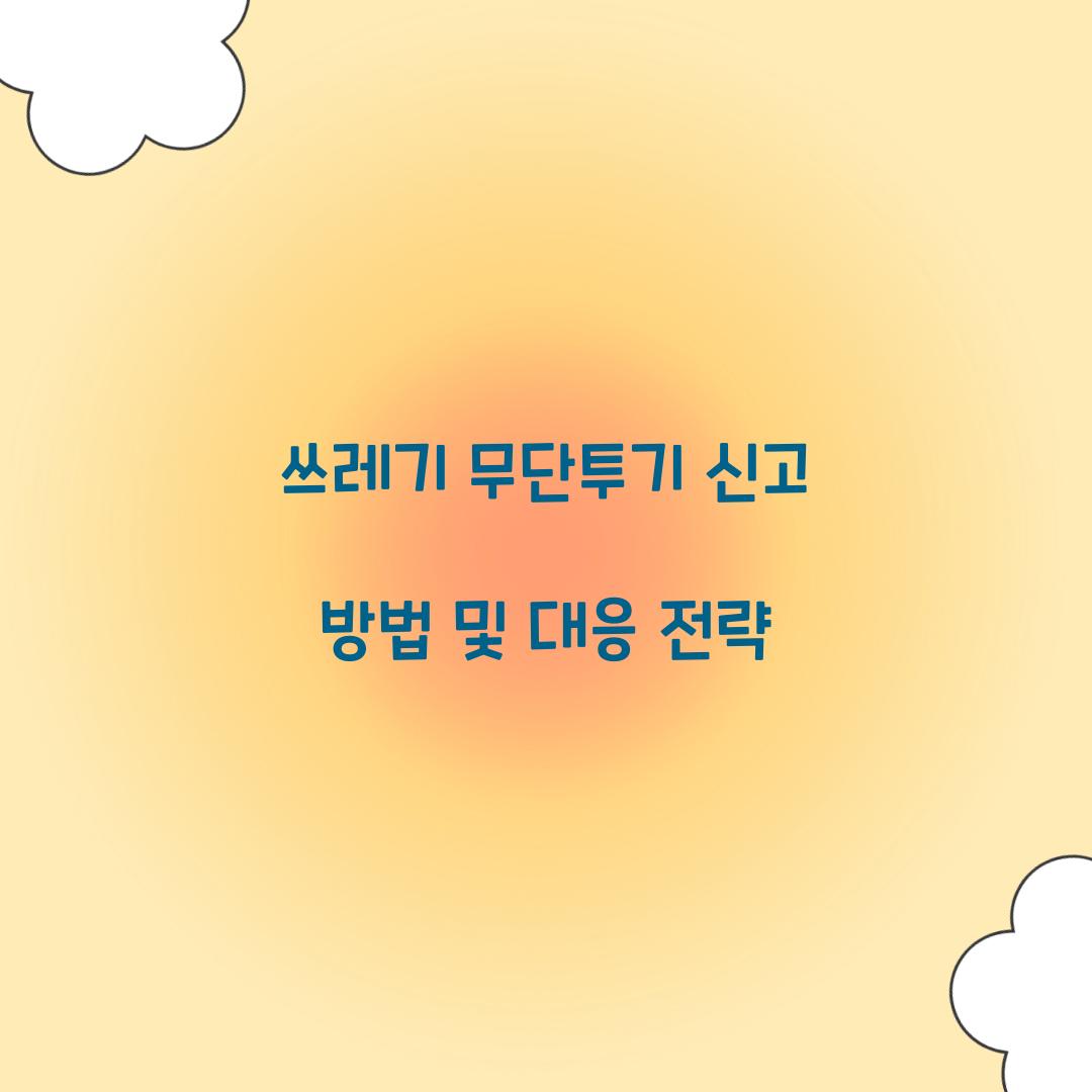 쓰레기 무단투기 신고