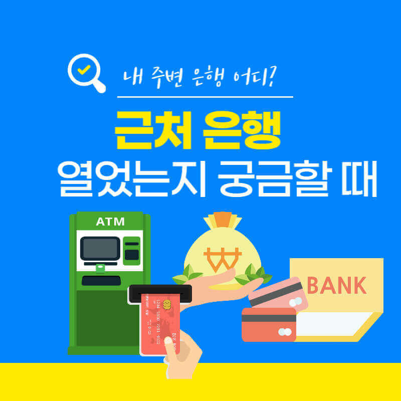 근처은행검색_썸네일