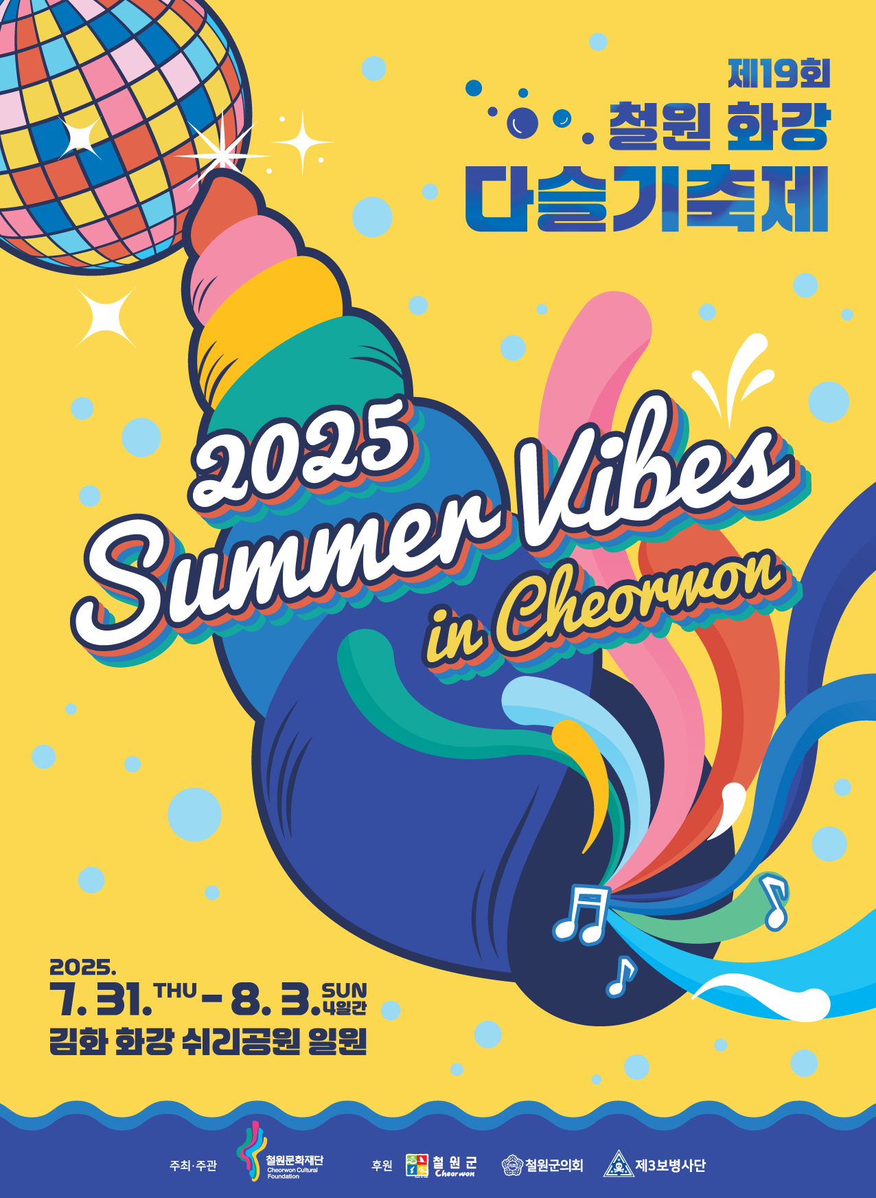 2025 철원 화강 다슬기축제