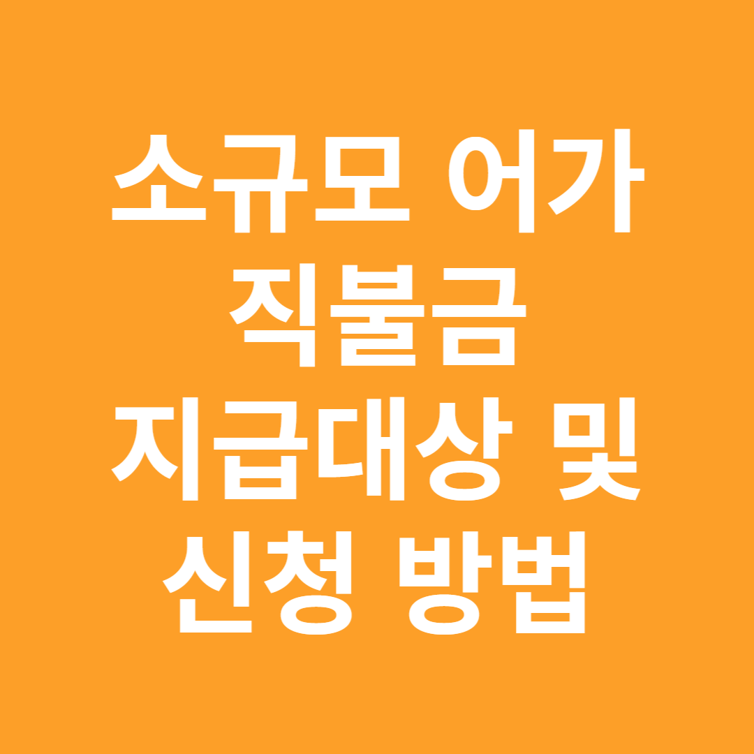소규모 어가 직블금 지원사업
