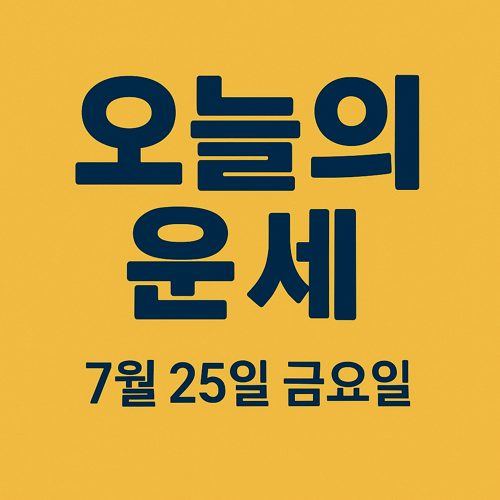 2025년 7월 25일 오늘의 운세 띠별 연도별 직업&middot;건강&middot;금전&middot;애정 총정리