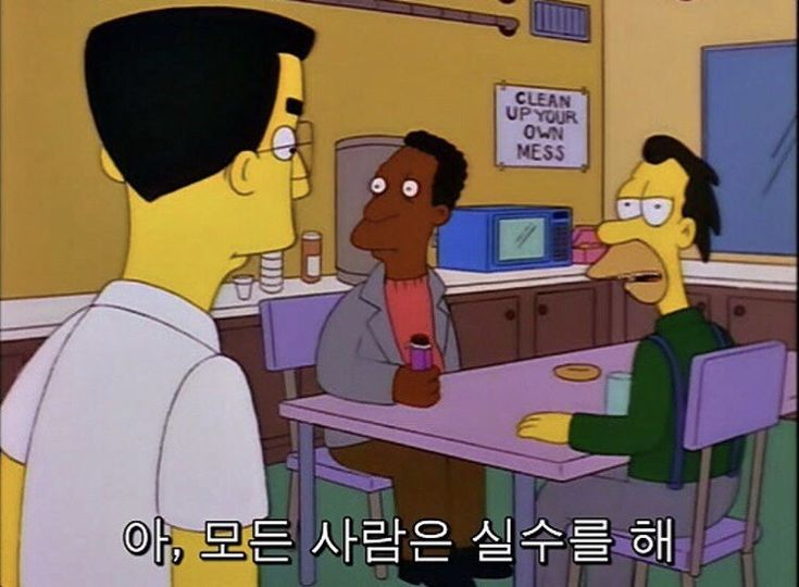 아, 모든 사람은 실수를 해