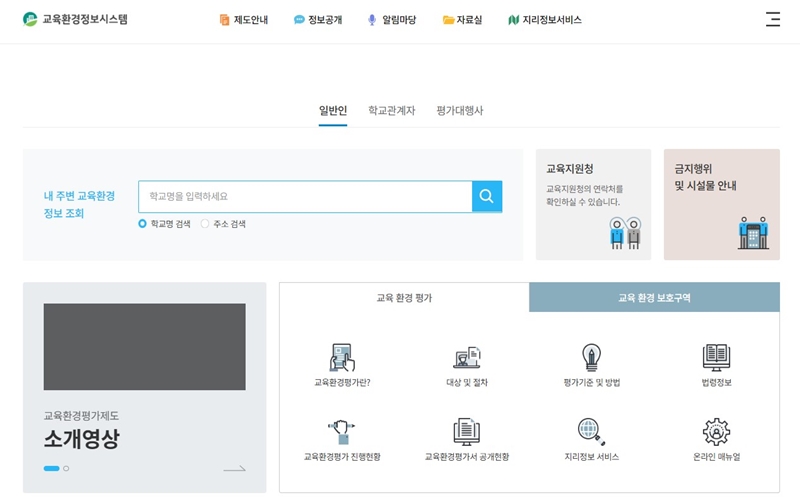 교육환경정보시스템 공식 웹사이트 소개
