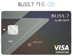 IBK 기업은행 BLISS7카드 (VISA)