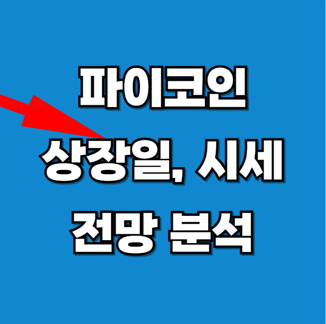 파이코인 Pi Network 상장 가격 및 최신 시세 전망 알아보기