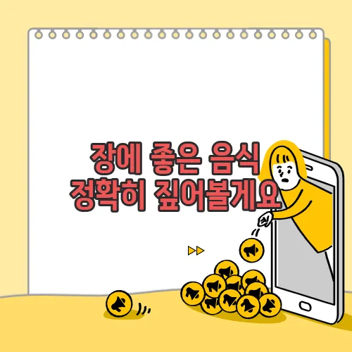 장에 좋은 음식 정확히 짚어볼게요