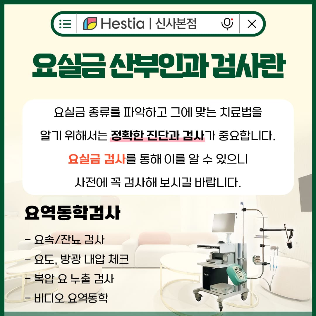 요실금 산부인과 검사란