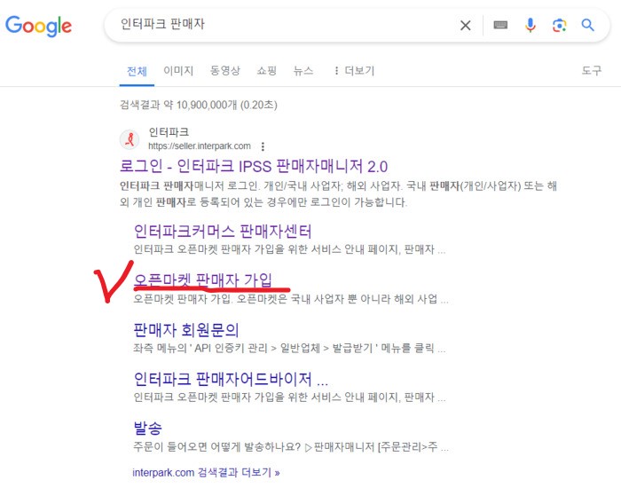 인터파크_판매자가입
