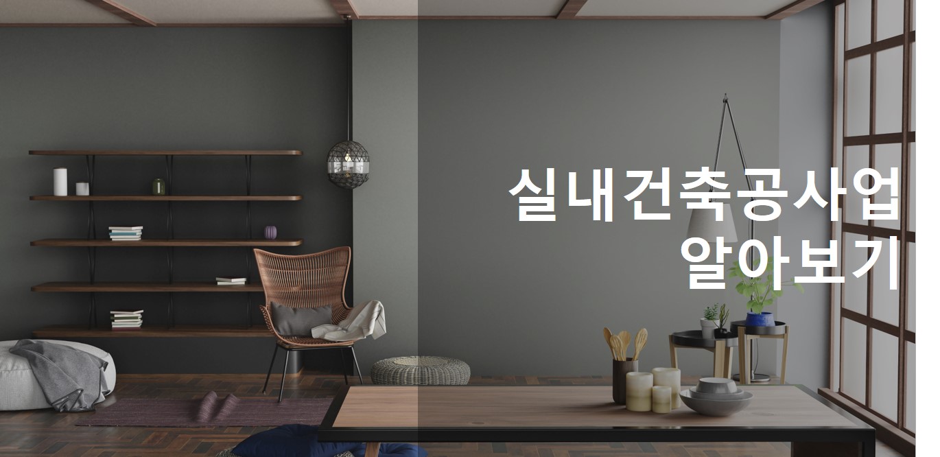 실내건축공사업