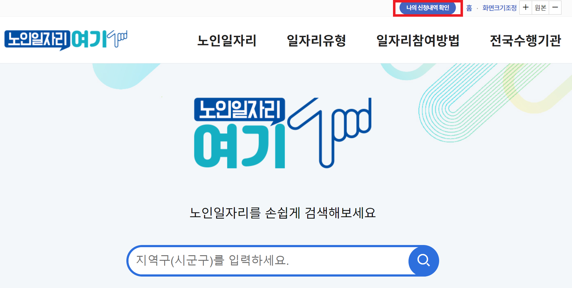 노인 일자리 여기 메인화면