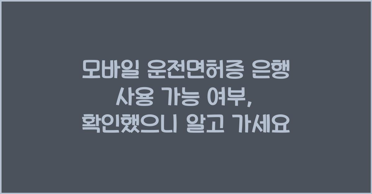 모바일 운전면허증 은행 사용 가능 여부