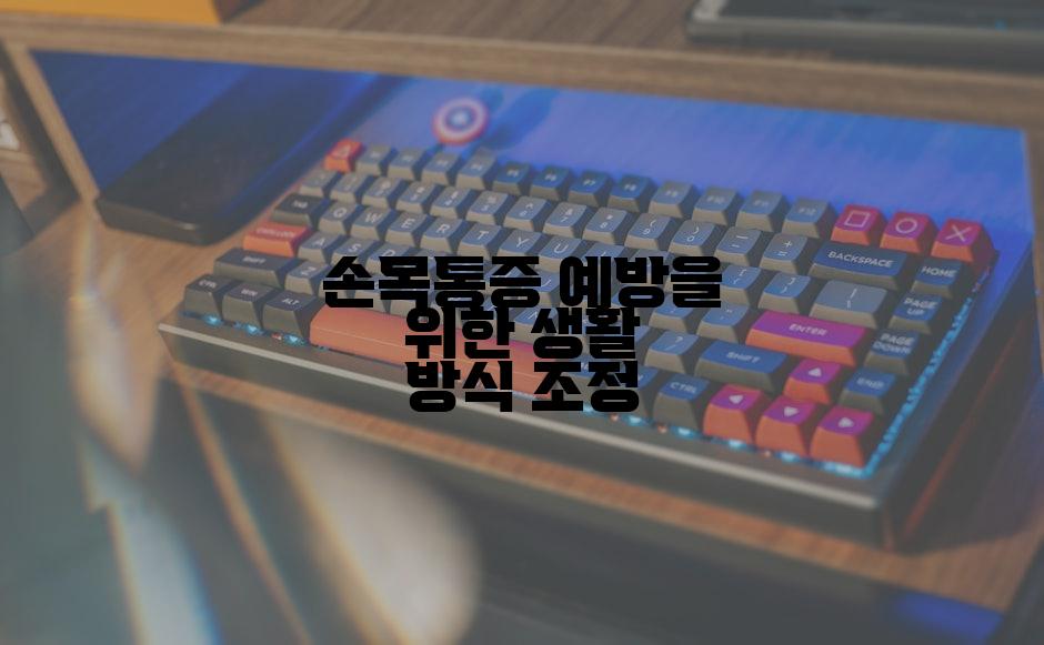 손목통증 예방을 위한 생활 방식 조정