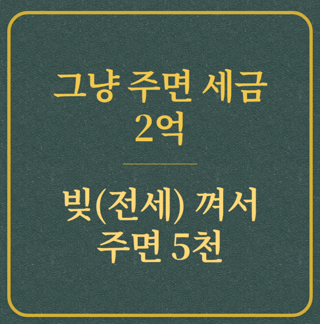 그냥 주면 세금 2억/빚(전세) 껴서 주면 5천