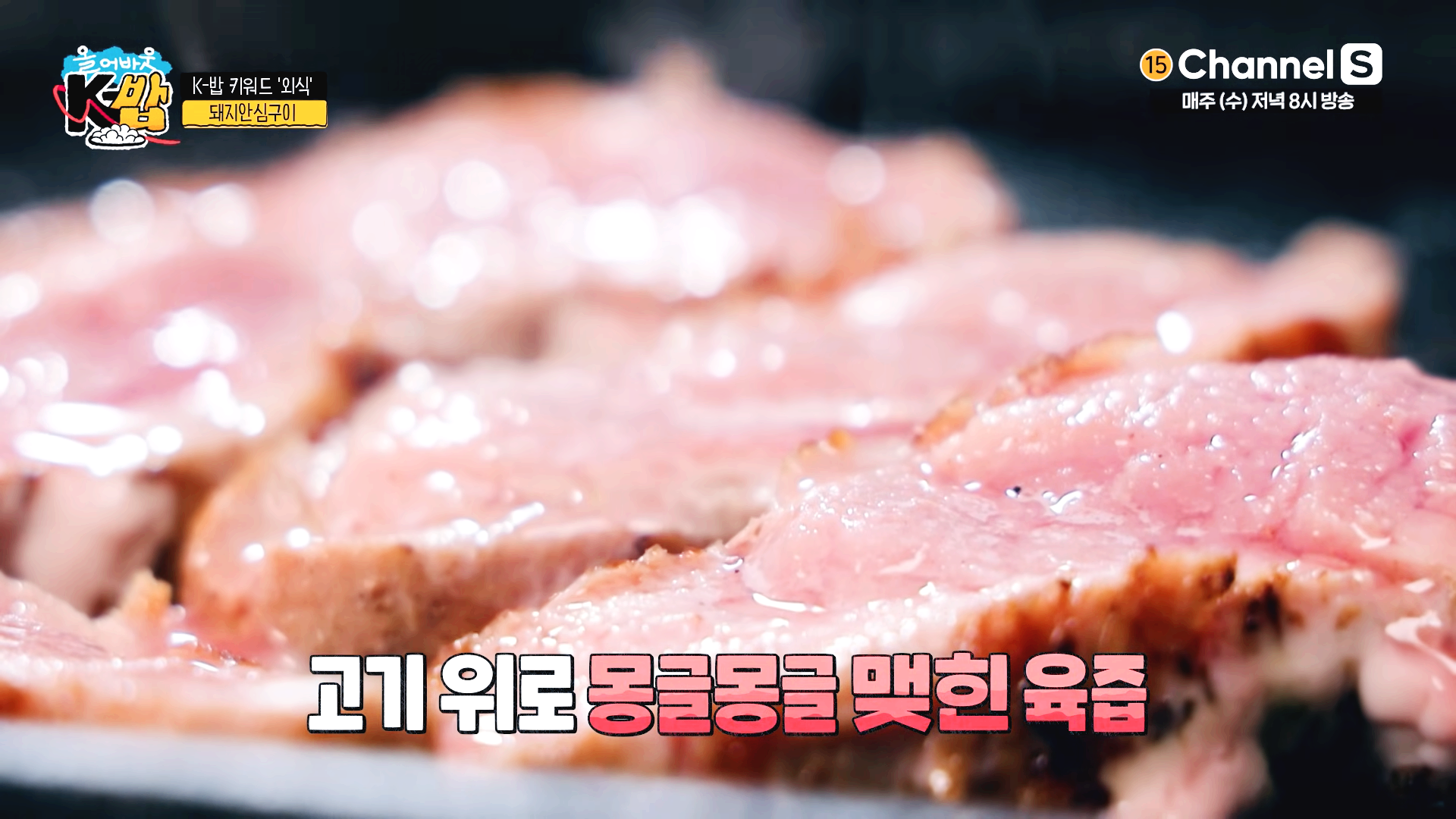 고기-위에-맺힌-안심-육즙