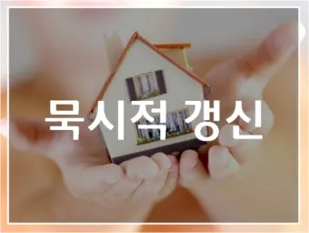 주택 묵시적 갱신 후 계약 해지 방법_20
