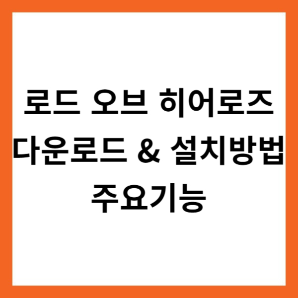 로드 오브 히어로즈 앱 다운로드 &amp; 설치방법 및 주요기능