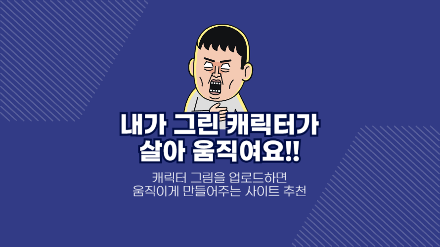 내 그림이 애니메이션으로 변신! 캐릭터 애니메이션 웹사이트 소개