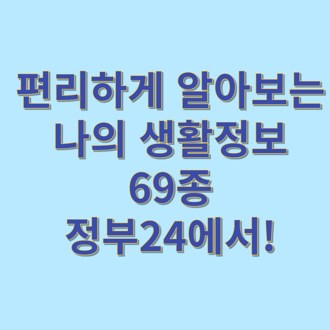 나의 생활정보 69종