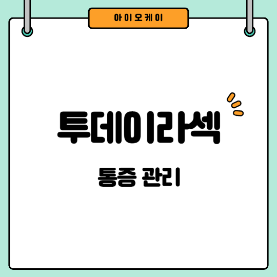 투데이라섹-통증관리