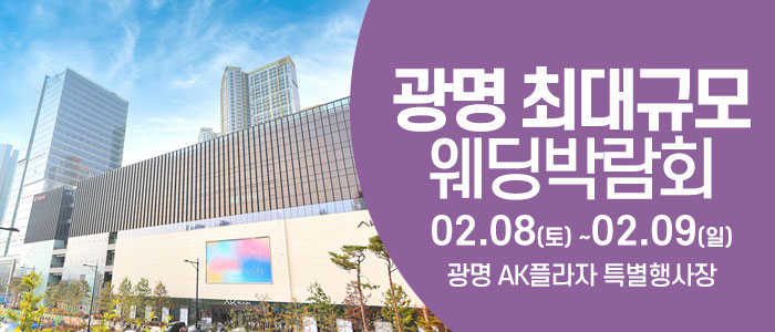 광명-웨딩크라우드-웨딩박람회