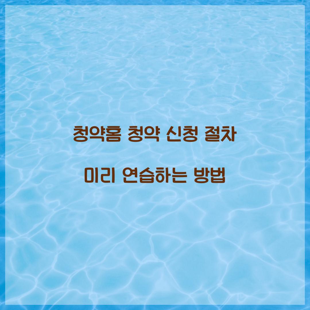 청약홈 청약 신청 절차 미리 연습하는 방법